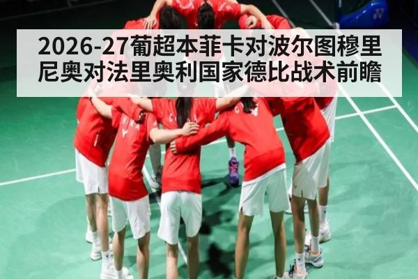 2026-27葡超本菲卡对波尔图穆里尼奥对法里奥利国家德比战术前瞻