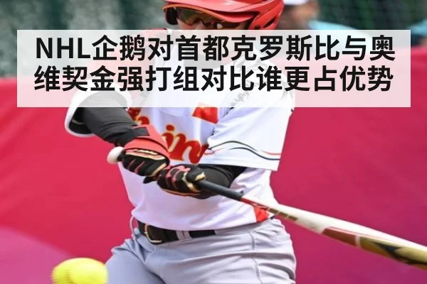 NHL企鹅对首都克罗斯比与奥维契金强打组对比谁更占优势